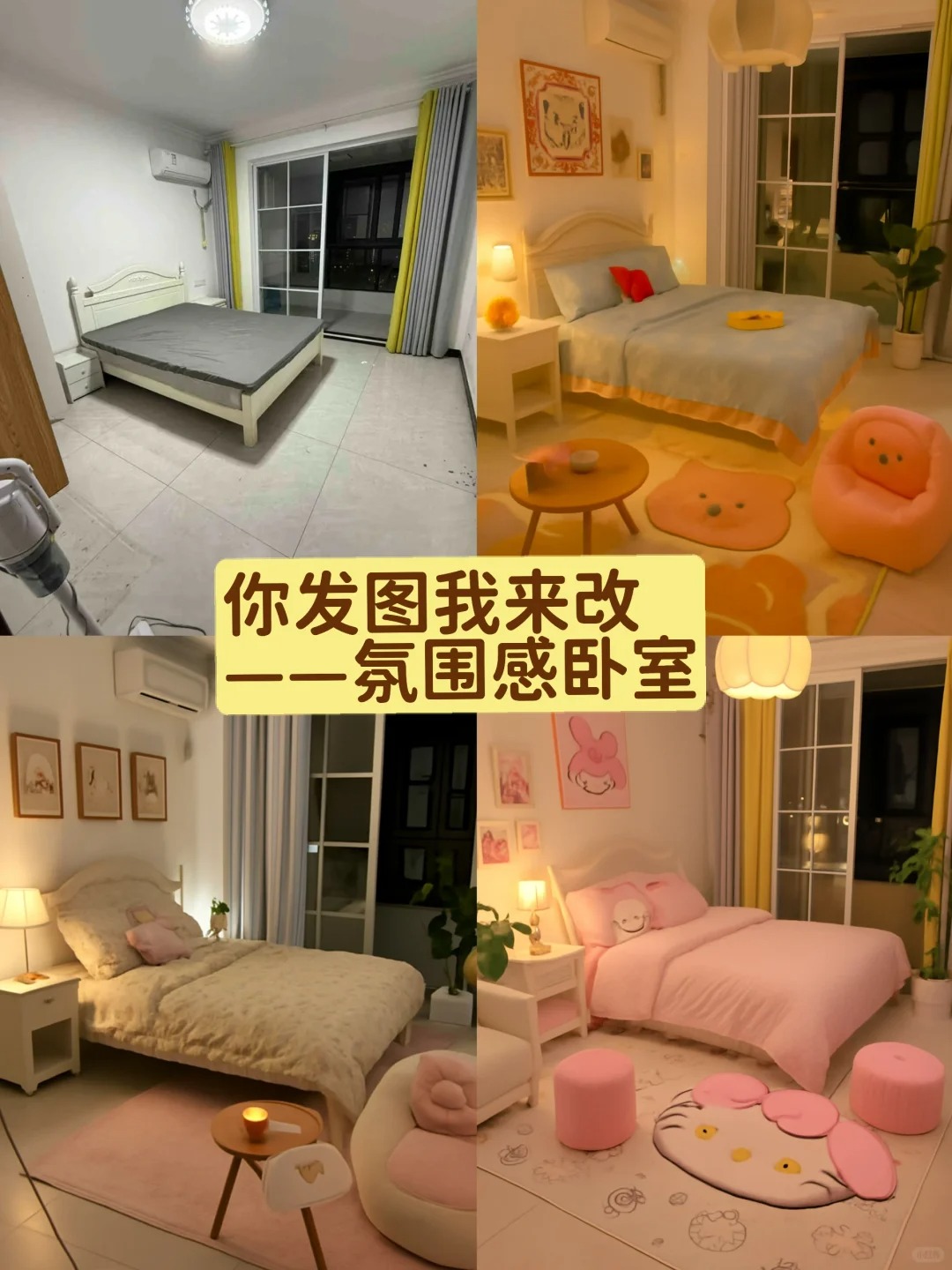 小红书改造合集:帮你改造氛围感卧室